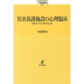 児童養護施設の心理臨床 「虐待」のその後を生きる こころの科学叢書