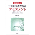 事例で学ぶ社会的養護児童のアセスメント 子どもの視点で考え、適切な支援を見出すために