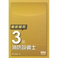 徹底研究3類消防設備士 LICENCE BOOKS