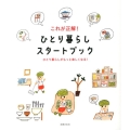 これが正解!ひとり暮らしスタートブック ひとり暮らしがもっと楽しくなる!