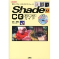 Shade13CGテクニックガイド 国内シェアNo.1の3D-CGソフト「シェード」 I/O BOOKS