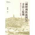 「純粋理性批判」の方法と原理 概念史によるカント解釈 プリミエ・コレクション 14