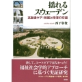 揺れるスウェーデン 高齢者ケア:発展と停滞の交錯
