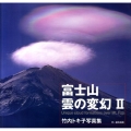 富士山雲の変幻 2 竹内トキ子写真集