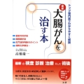 大腸がんを治す本 トップ専門医がわかりやすく解説 最新 検査・診断・治療が詳しくわかる