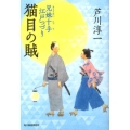 猫目の賊 兄妹十手江戸つづり ハルキ文庫 あ 21-3 時代小説文庫