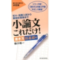 小論文これだけ! 書き方超基礎編 短大・推薦入試から難関校受験まで