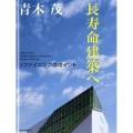 長寿命建築へ リファイニングのポイント