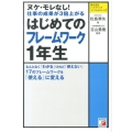 ヌケ・モレなし!仕事の成果が3倍上がるはじめてのフレームワー なんとなく「わかる」けれど「使えない」17のフレームワークを「使える」に変える