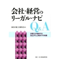 会社・経営のリーガル・ナビQ&A 弁護士が指南する設立から上場までの知識