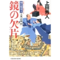 鏡の欠片 光文社文庫 う 16-15 光文社時代小説文庫 御広敷用人大奥記録 4