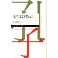 孔子はこう考えた ちくまプリマー新書 170