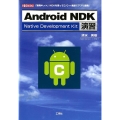 Android NDK演習 「開発キット」NDKを使ってC/C++言語でアプリ開発! I/O BOOKS