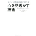 元ドイツ情報局員が明かす心を見透かす技術