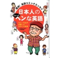 日本人のちょっとヘンな英語 爆笑!英語コミックエッセイ セイン先生が目撃したおかしな英語