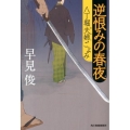 逆恨みの春夜 八丁堀夫婦ごよみ ハルキ文庫 は 7-10 時代小説文庫