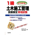 よくわかる!1級土木施工管理技術検定実地試験 国家・資格シリーズ 240