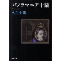 パノラマニア十蘭 河出文庫 ひ 8-3