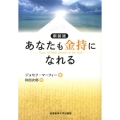 あなたも金持になれる 新装版