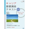 キャリア基礎講座テキスト 第3版 自分のキャリアは自分で創る