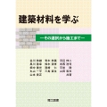 建築材料を学ぶ その選択から施工まで