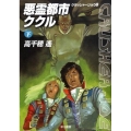 悪霊都市ククル 下 ハヤカワ文庫 JA タ 1-19 クラッシャージョウ 8