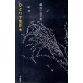 ひとりで生きる 堀文子の言葉 生きる言葉シリーズ