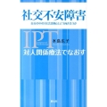 社交不安障害 自分の中の「社会恐怖」とどう向き合うか 対人関係療法でなおす