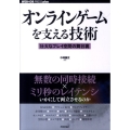 オンラインゲームを支える技術 壮大なプレイ空間の舞台裏 WEB+DB PRESSプラスシリーズ