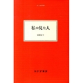 私の見た人 大人の本棚