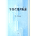 学校教育課程論 第2版