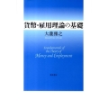 貨幣・雇用理論の基礎