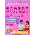 東大英語長文が5分で読めるようになる 英単熟語編 Vol.2