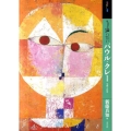 もっと知りたいパウル・クレー 生涯と作品 アート・ビギナーズ・コレクション