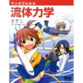 マンガでわかる流体力学