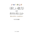 〈新しい能力〉は教育を変えるか 学力・リテラシー・コンピテンシー