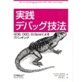 実践デバッグ技法 GDB、DDD、Eclipseによるデバッギング