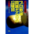 プロ野球問題だらけの12球団 2010年版