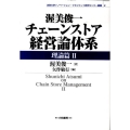 渥美俊一チェーンストア経営論体系 理論篇 2 法政大学イノベーション・マネジメント研究所センター叢書 2