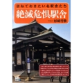 絶滅危惧駅舎 訪ねておきたい名駅舎たち 二見文庫