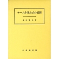 チーム作業方式の展開