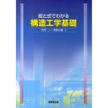 絵と式でわかる構造工学基礎