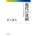 現代の貧困 リベラリズムの日本社会論