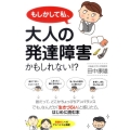 もしかして私、大人の発達障害かもしれない!?