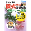 学校でする儀式作法の基礎知識&教職マナーの常識 59場面イラスト化で早分かり入門