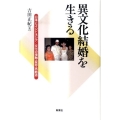 異文化結婚を生きる 日本とインドネシア/文化の接触・変容・再創造