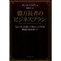 億万長者のビジネスプラン ちょっとした思いつきとシンプルな商品があればいい