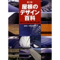 屋根のデザイン百科 第2版 歴史・かたち・素材・構法・納まり・実例