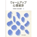 ウォームアップ心理統計