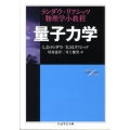 量子力学 ランダウ=リフシッツ物理学小教程 ちくま学芸文庫 ラ 5-2